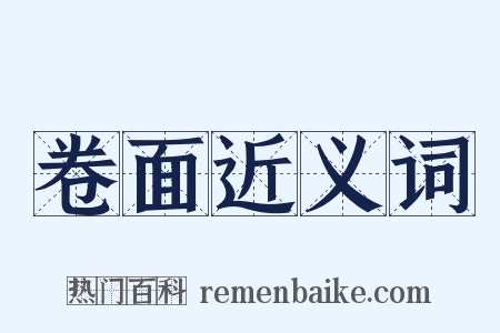 卷面近义词是什么意思的图片